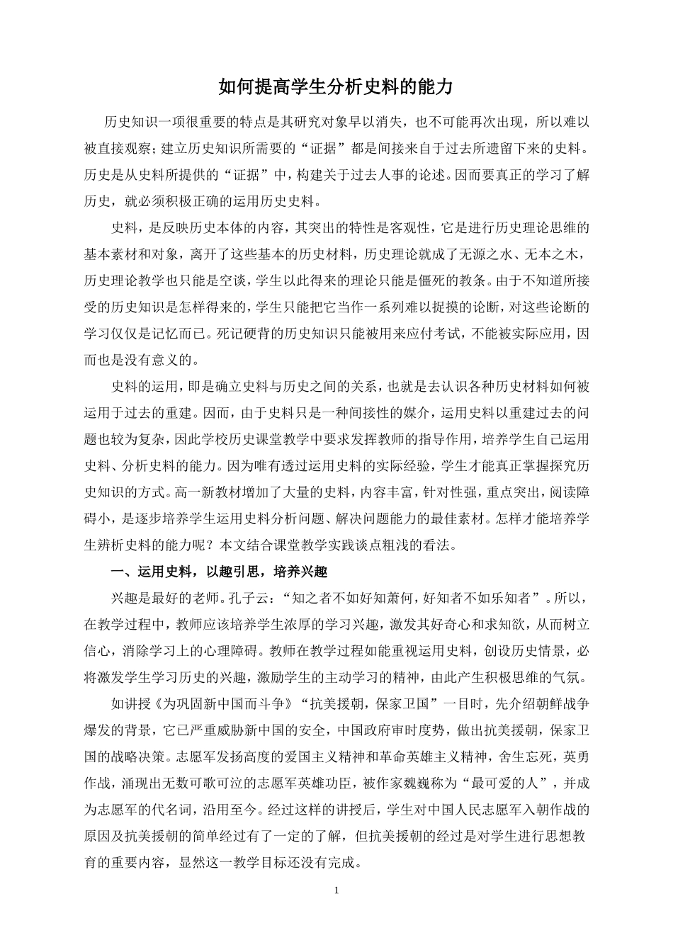 教研论文如何提高学生分析史料的能力_第1页