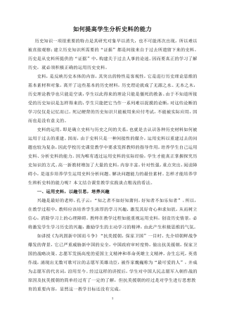 教研论文如何提高学生分析史料的能力