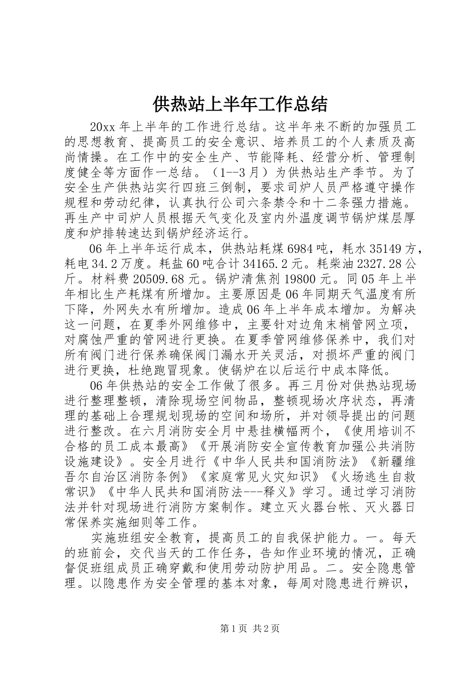 供热站上半年工作总结 _第1页