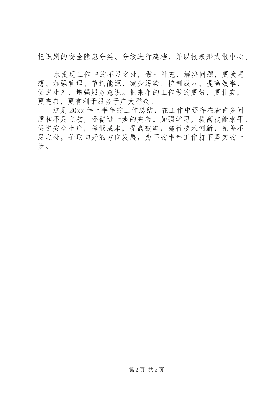 供热站上半年工作总结 _第2页