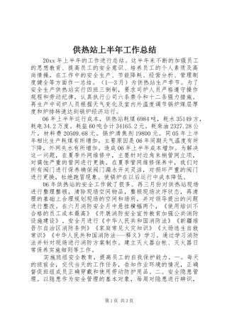 供热站上半年工作总结 