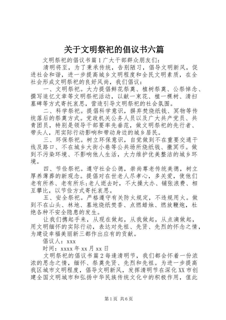 关于文明祭祀的倡议书六篇_第1页