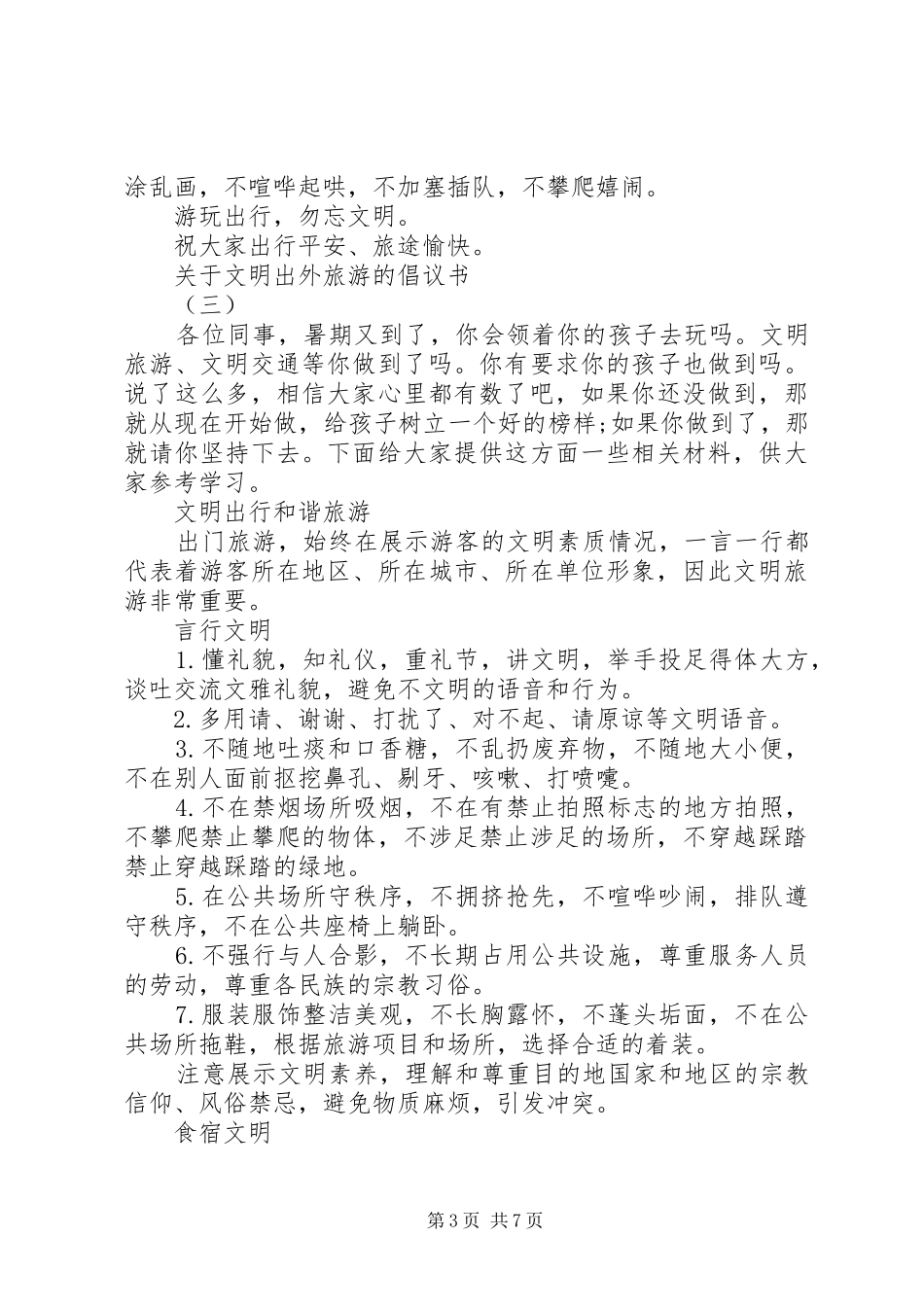 关于文明出外旅游的倡议书_第3页