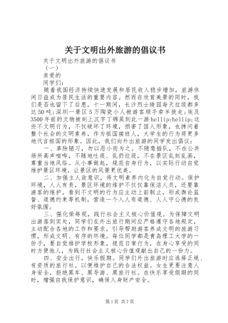 关于文明出外旅游的倡议书