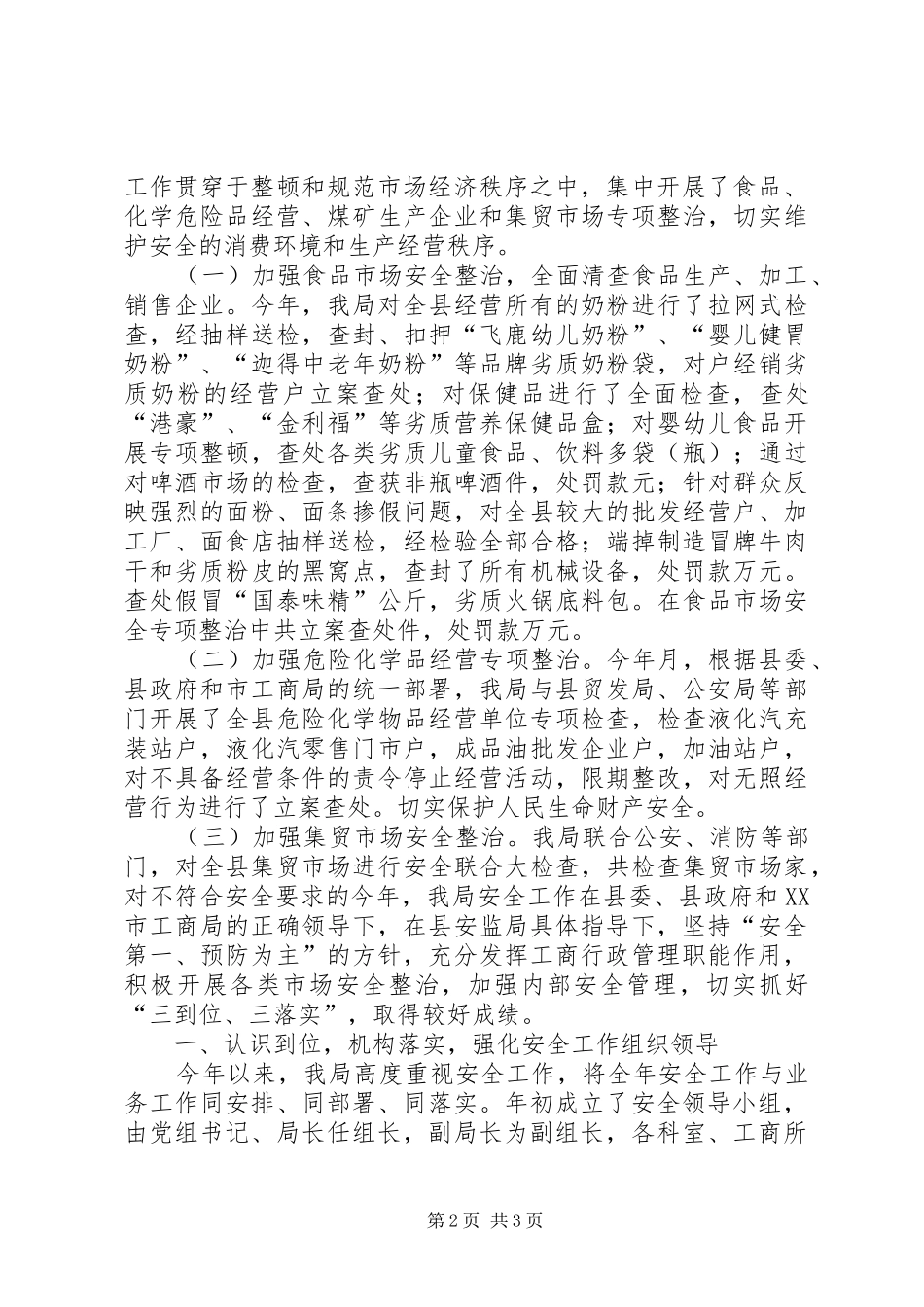 工商局安全工作总结 _第2页