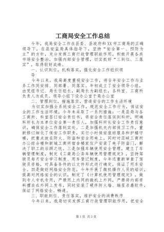 工商局安全工作总结 