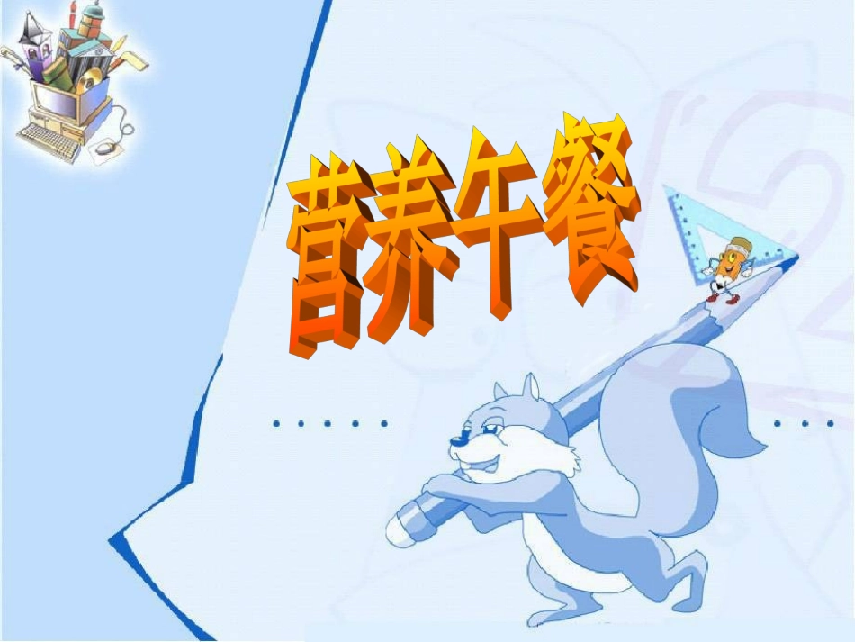 《营养午餐》PPT课件（人教版数学四年级下册）_第1页