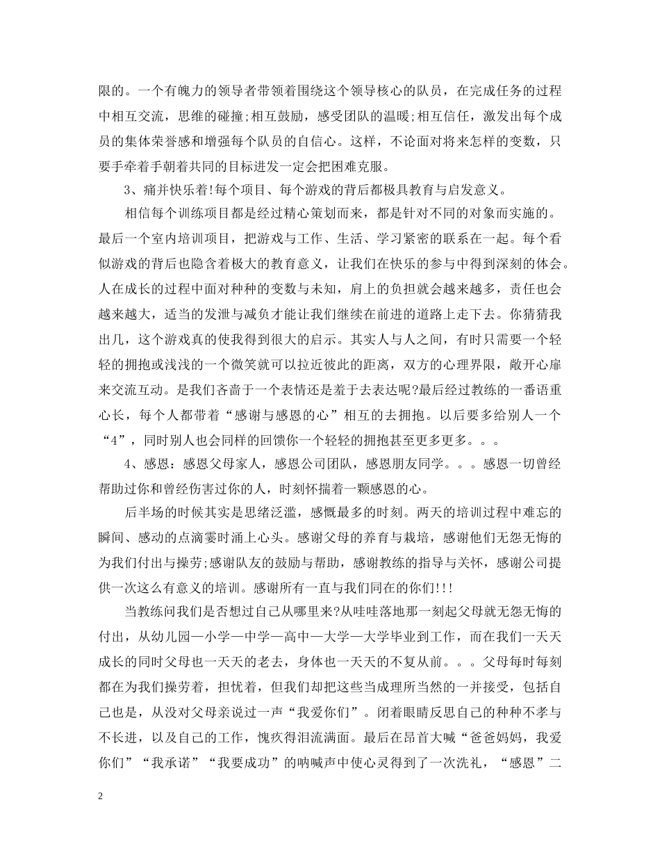 公司拓展训练心得体会题目 _第2页