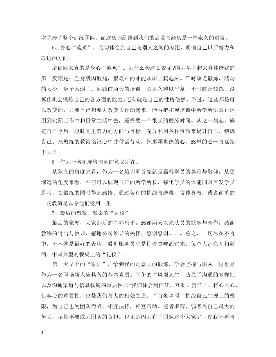 公司拓展训练心得体会题目 _第3页