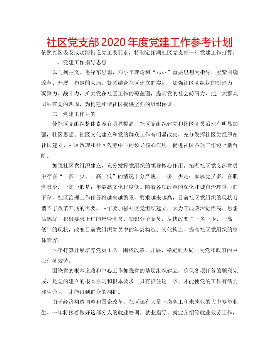 社区党支部2020年度党建工作参考计划 _第1页