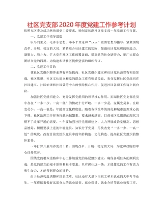 社区党支部2020年度党建工作参考计划 