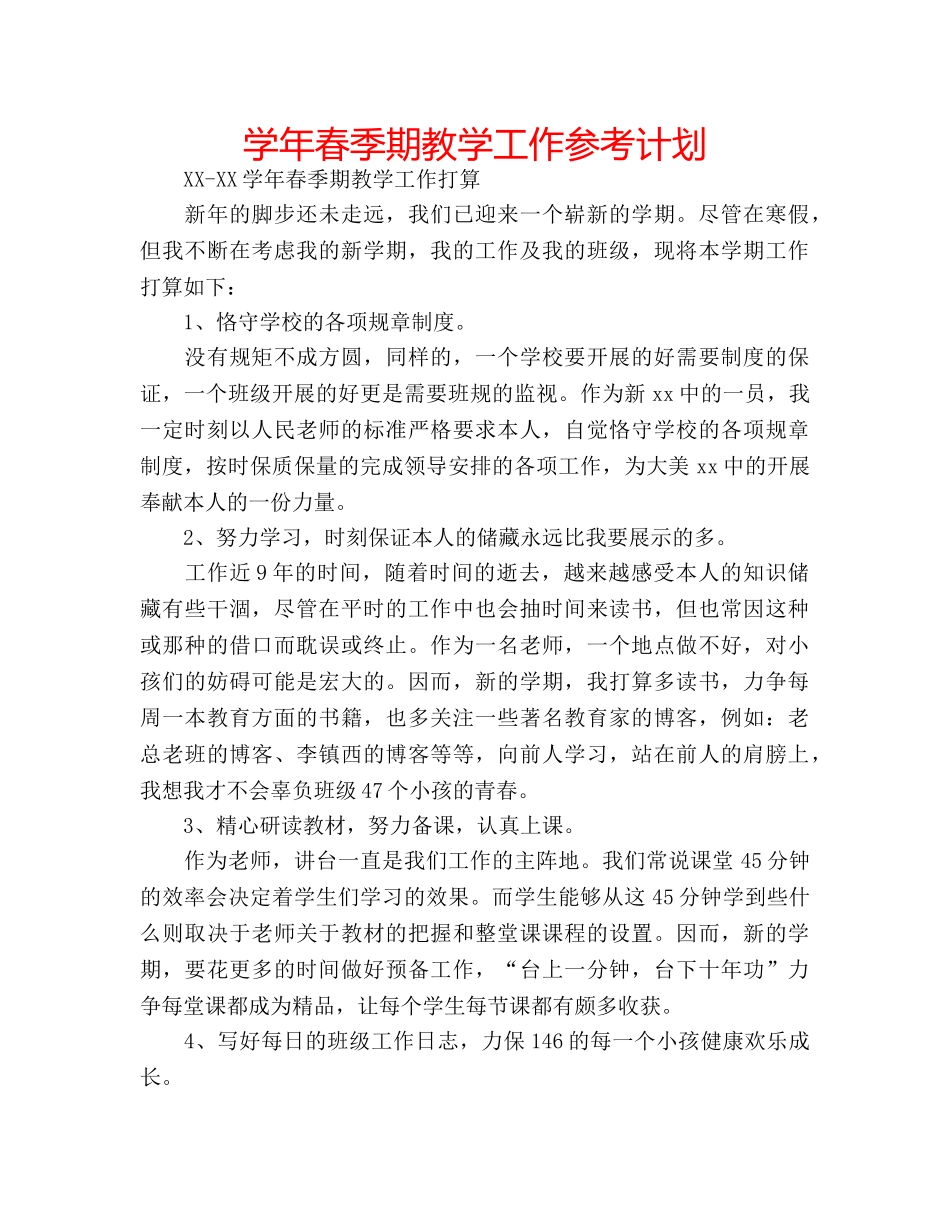 学年春季期教学工作参考计划 _第1页