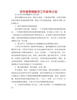 学年春季期教学工作参考计划 