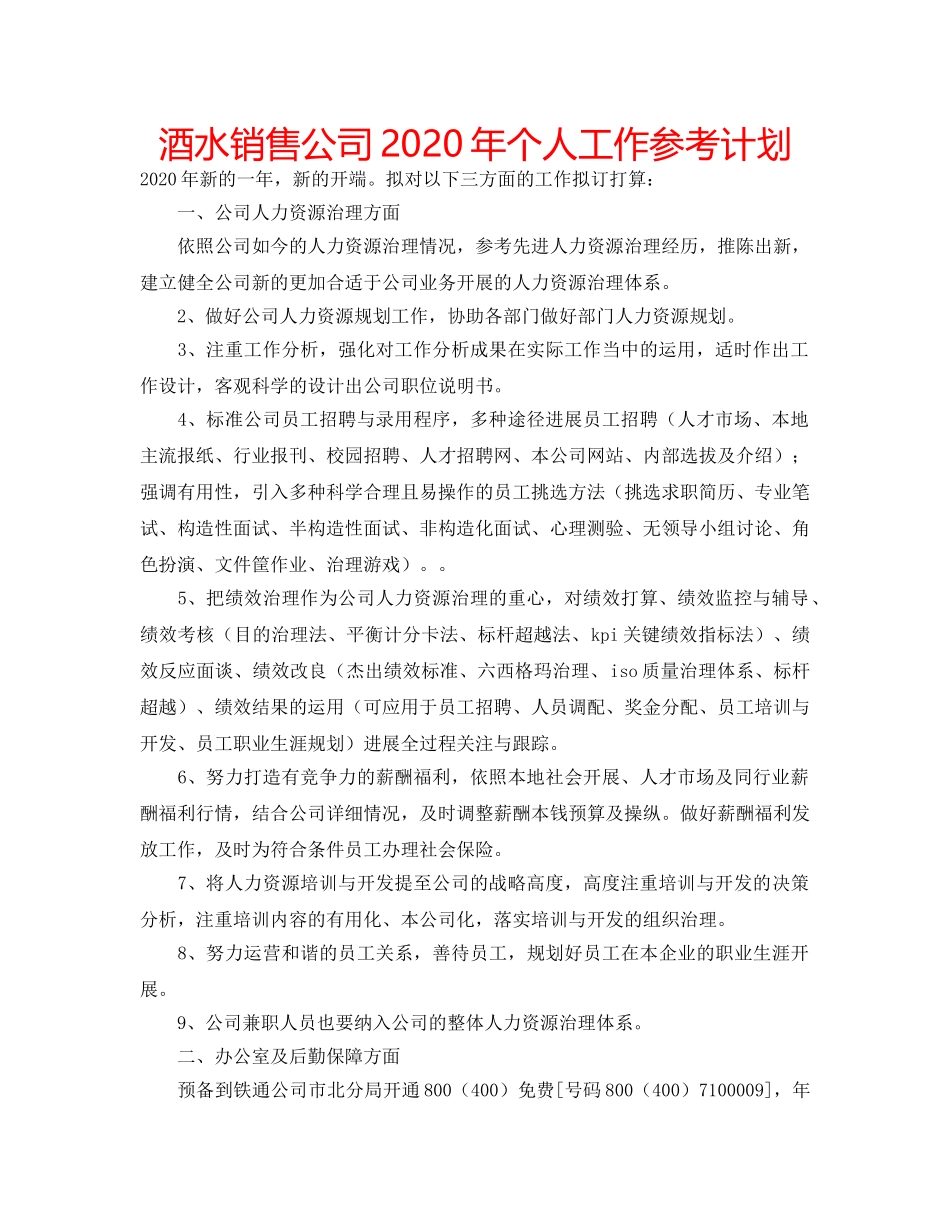 酒水销售公司2020年个人工作参考计划 _第1页