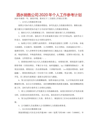 酒水销售公司2020年个人工作参考计划 