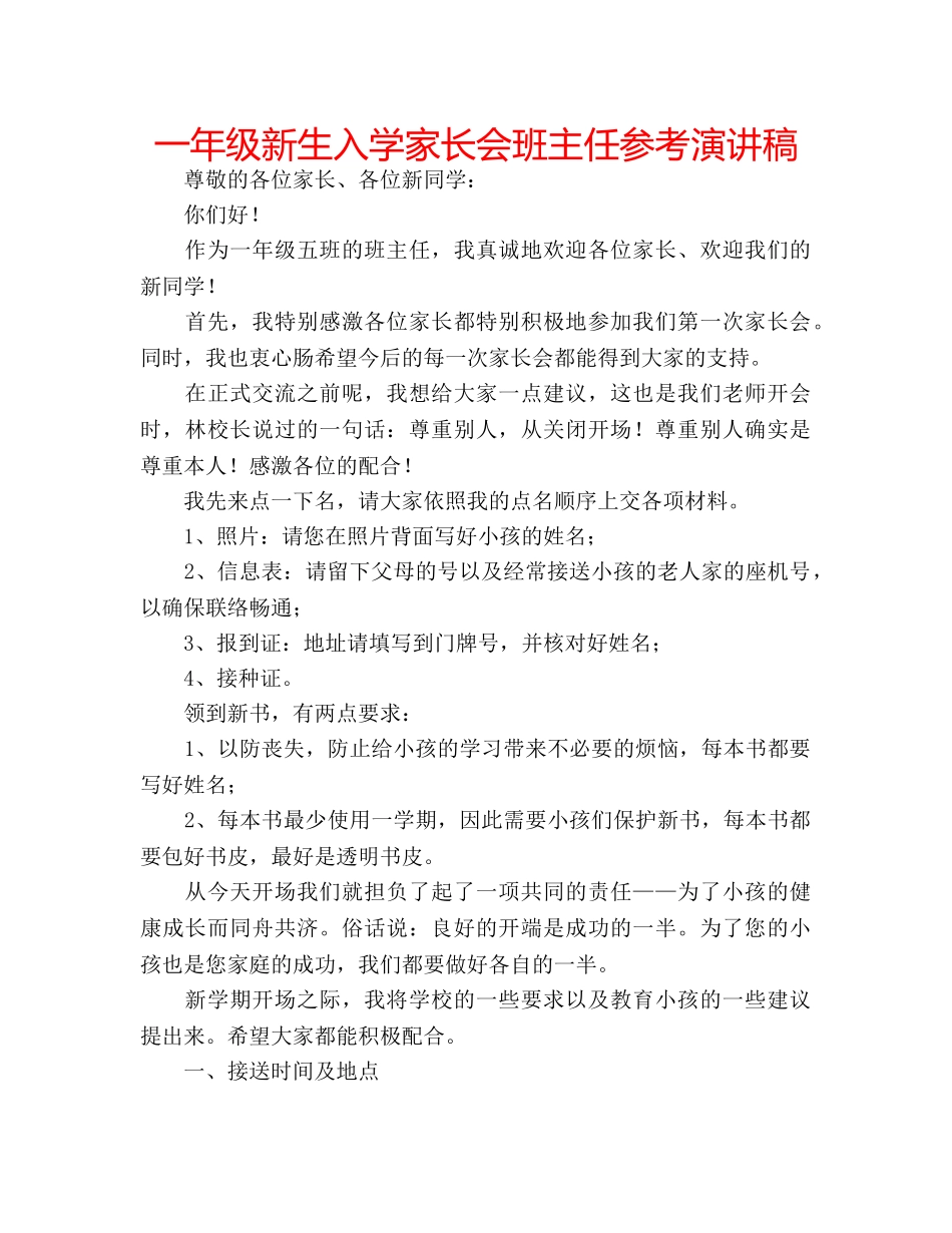 一年级新生入学家长会班主任参考演讲稿 _第1页