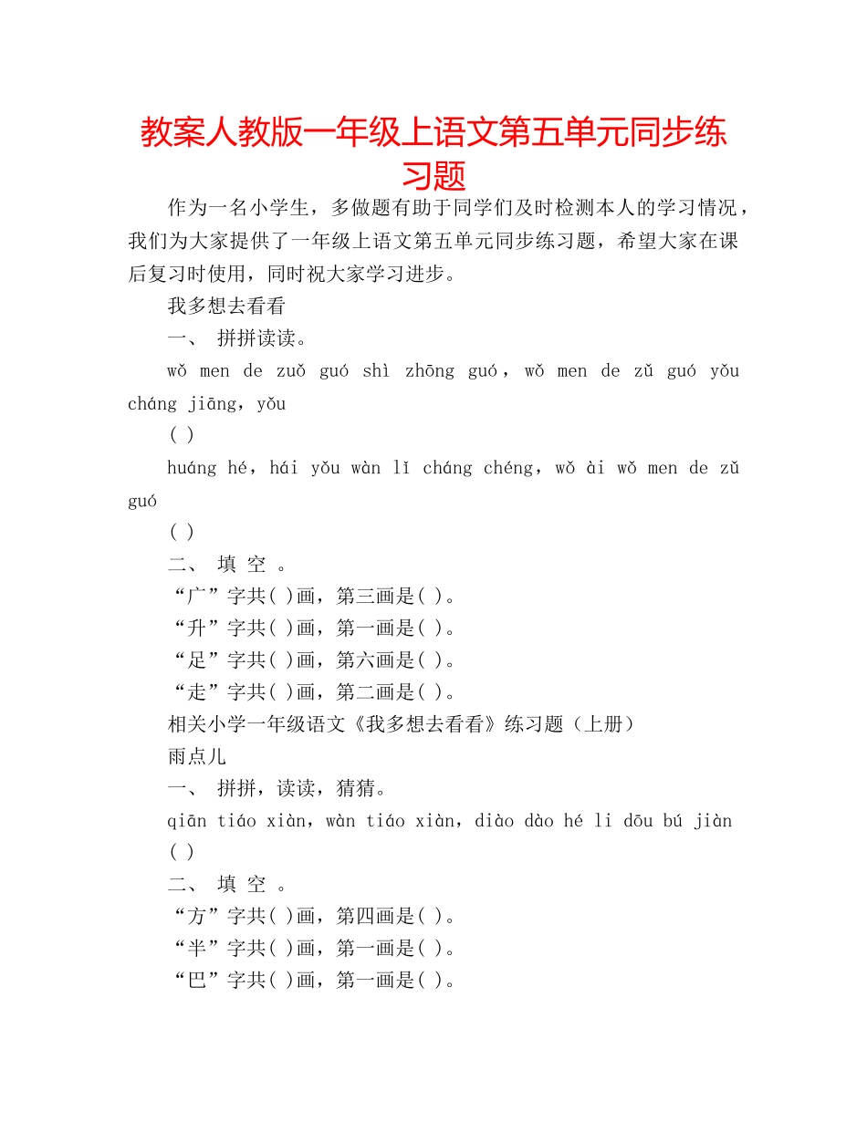 教案人教版一年级上语文第五单元同步练习题 _第1页