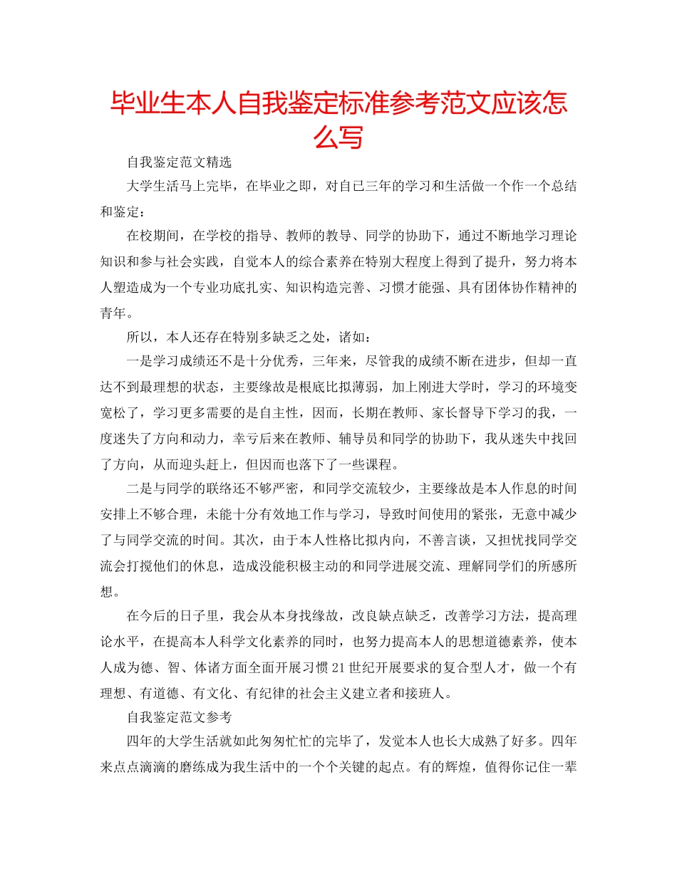 毕业生本人自我鉴定标准参考范文应该怎么写 _第1页