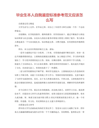 毕业生本人自我鉴定标准参考范文应该怎么写 