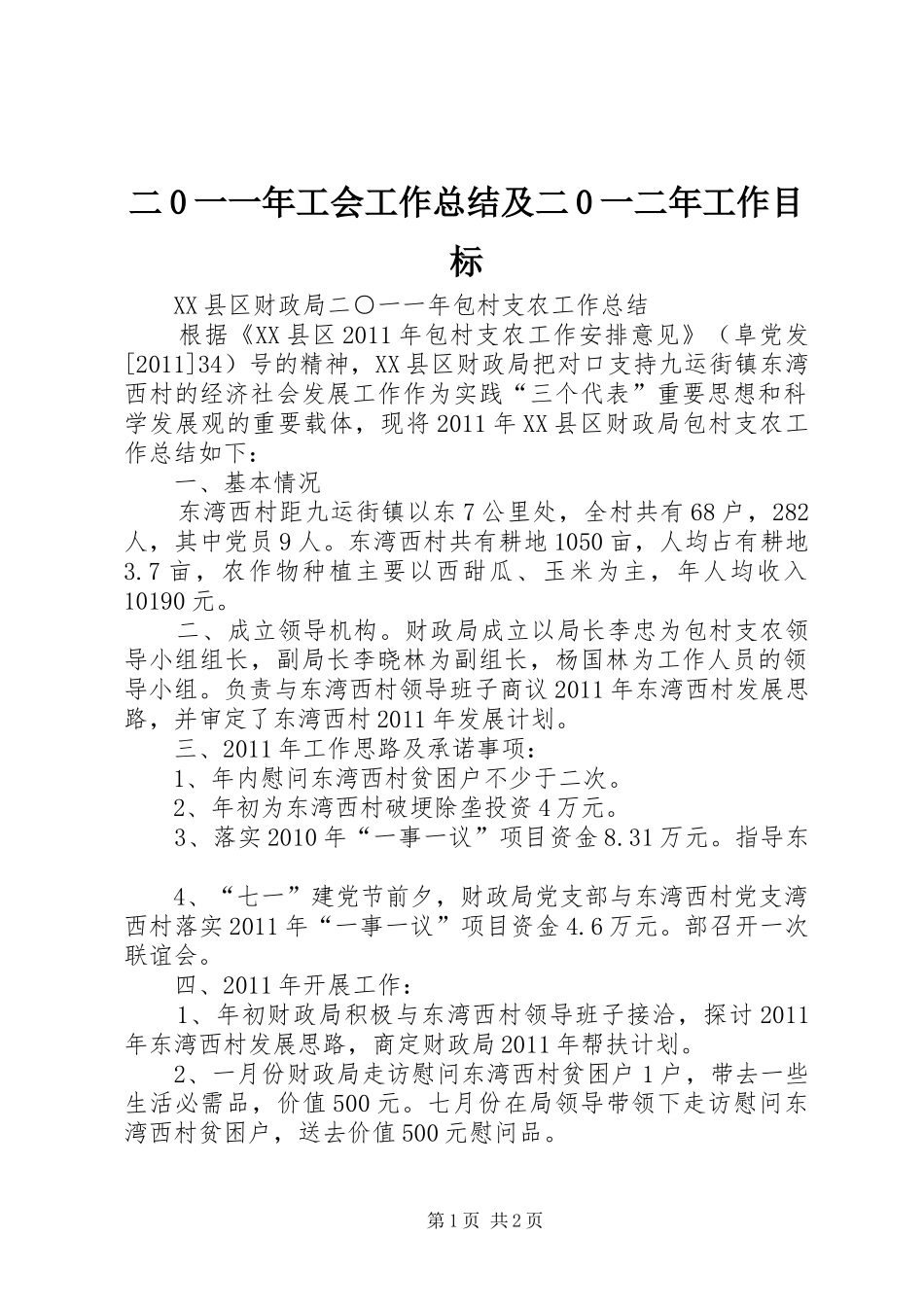 二0一一年工会工作总结及二0一二年工作目标 _第1页