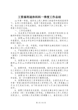 工资福利退休科科一季度工作总结 