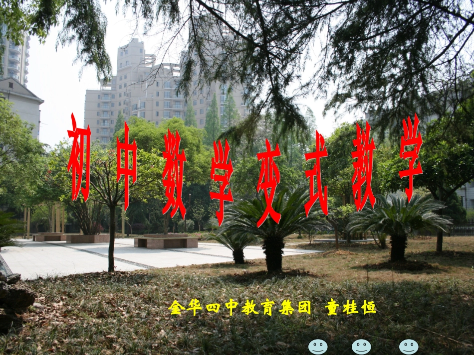 初中数学变式教学20110719_第2页