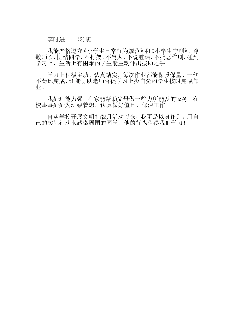 校园文明礼仪之星事迹简介二（2）_第3页