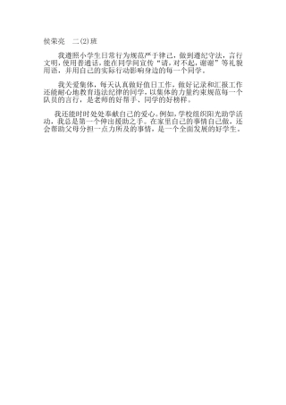 校园文明礼仪之星事迹简介二（2）