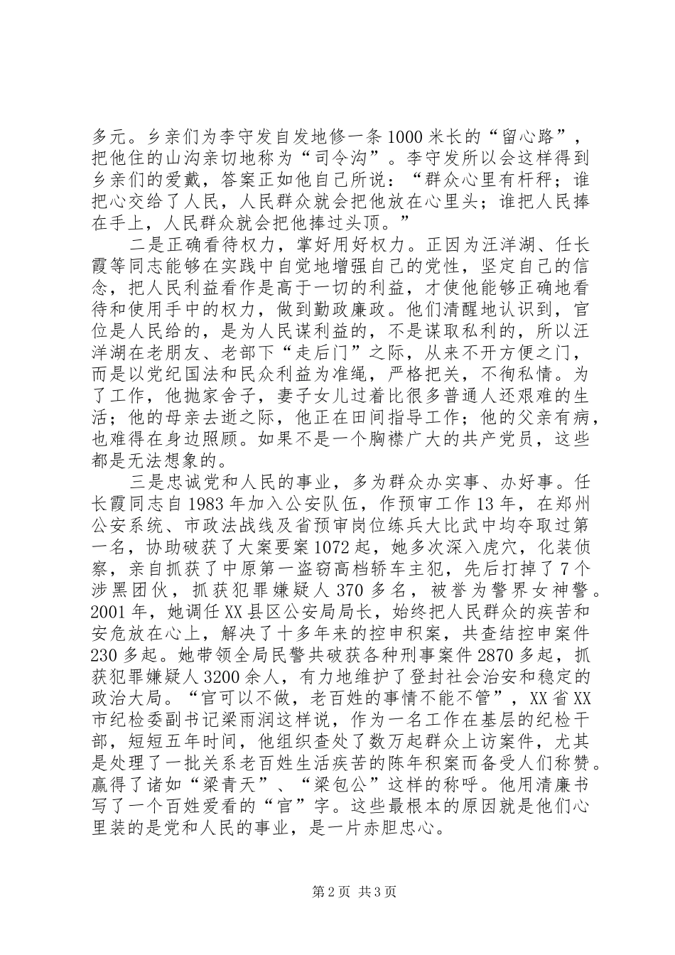 观《立党为公执政为民先进事迹报告》有感_第2页