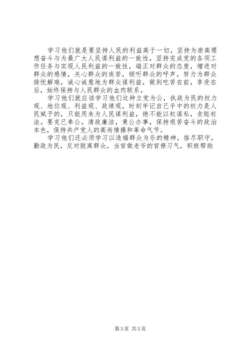 观《立党为公执政为民先进事迹报告》有感_第3页