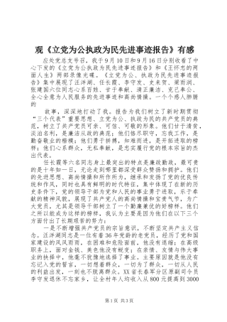 观《立党为公执政为民先进事迹报告》有感