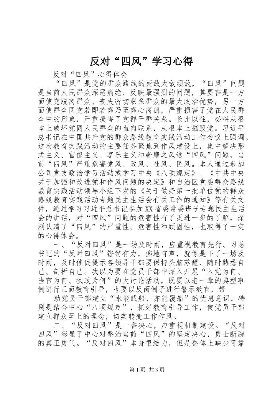 反对“四风”学习体会_第1页