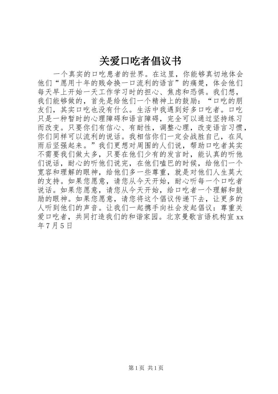 关爱口吃者倡议书_第1页