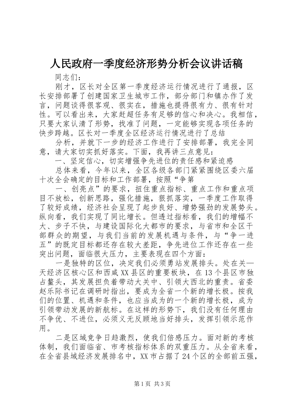 人民政府一季度经济形势分析会议的的讲话稿_第1页