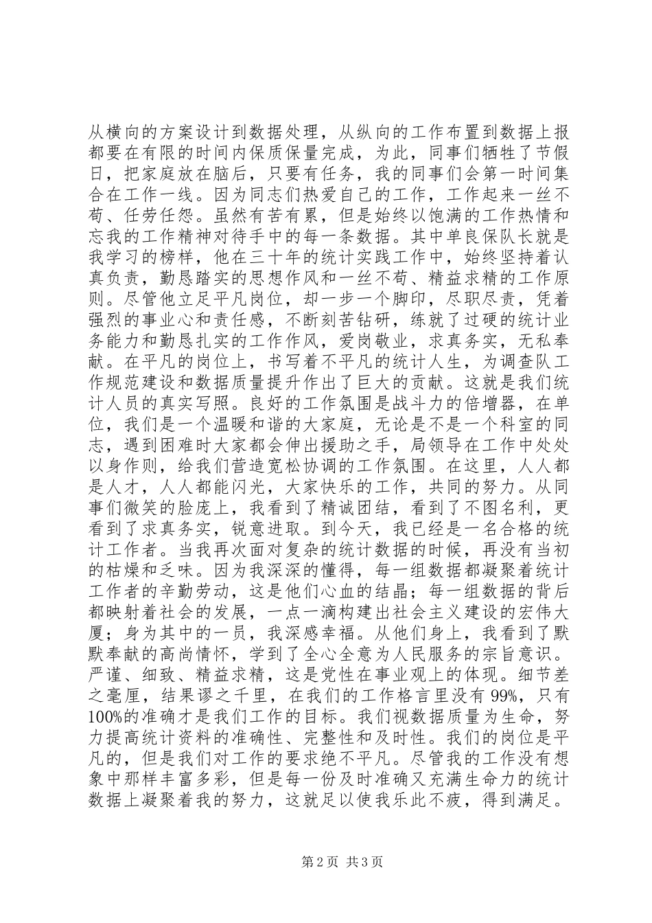 统计局七一征文演讲稿_第2页