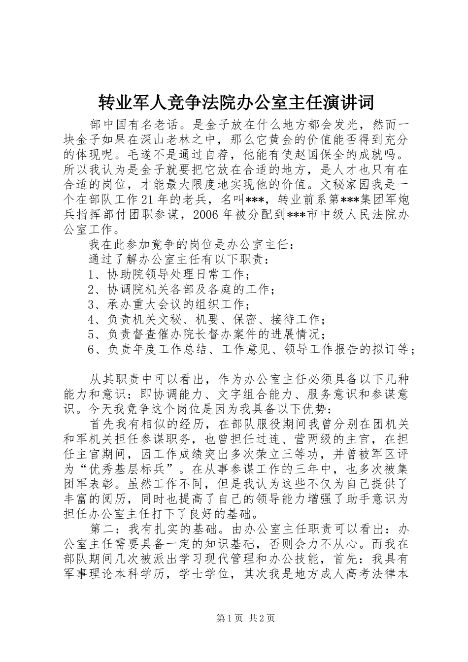 转业军人竞争法院办公室主任演讲稿词_第1页