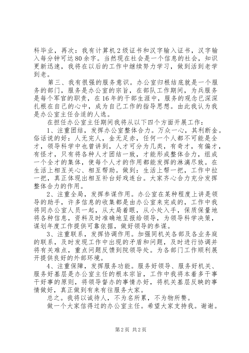 转业军人竞争法院办公室主任演讲稿词_第2页