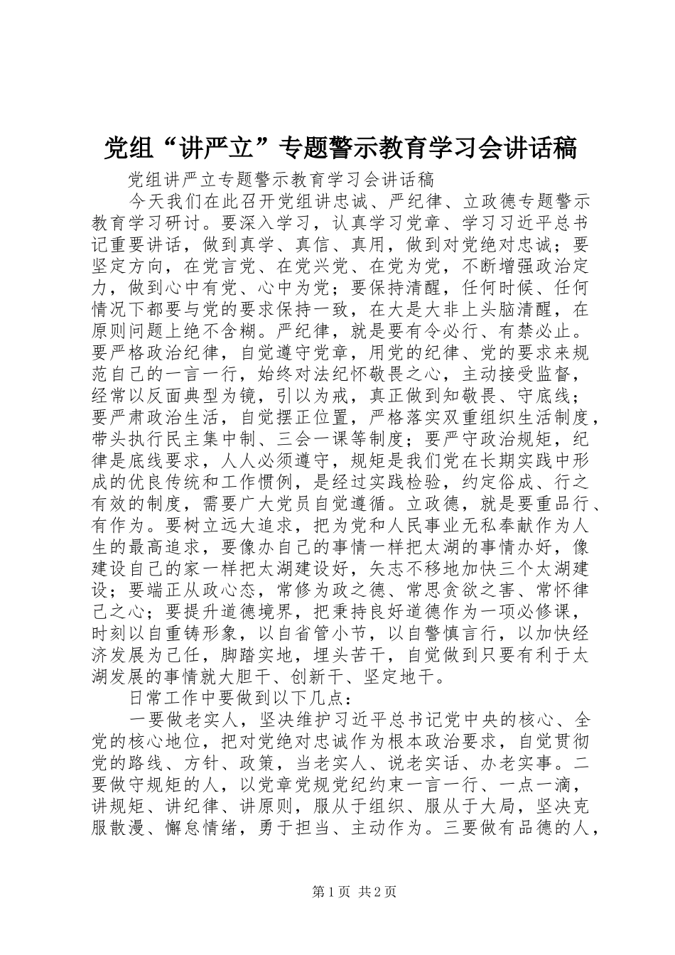 党组“讲严立”专题警示教育学习会讲话发言稿_第1页