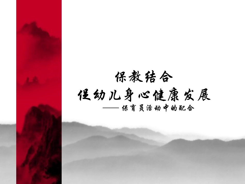 保育员在教育工作中的配合_第1页