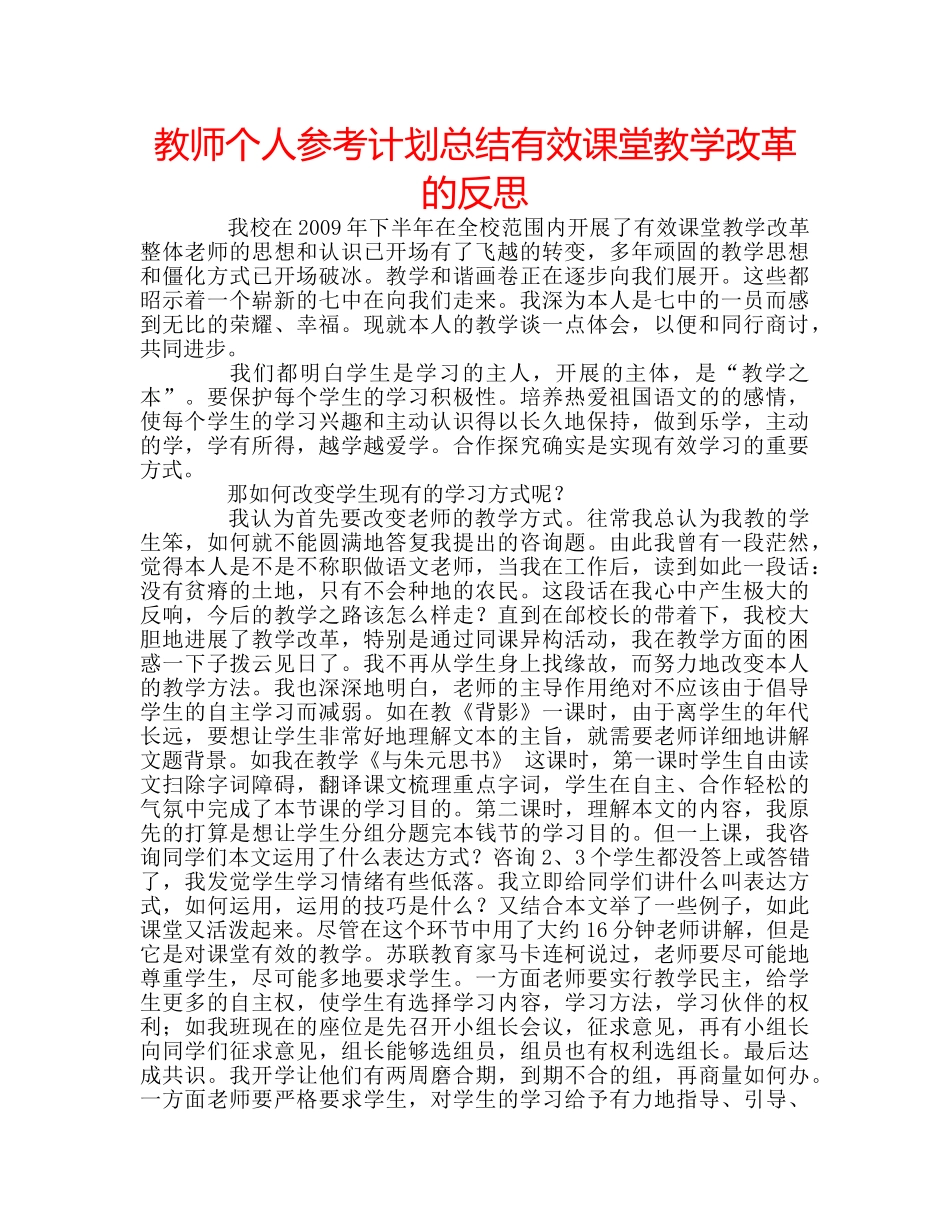 教师个人参考计划总结有效课堂教学改革的反思 _第1页