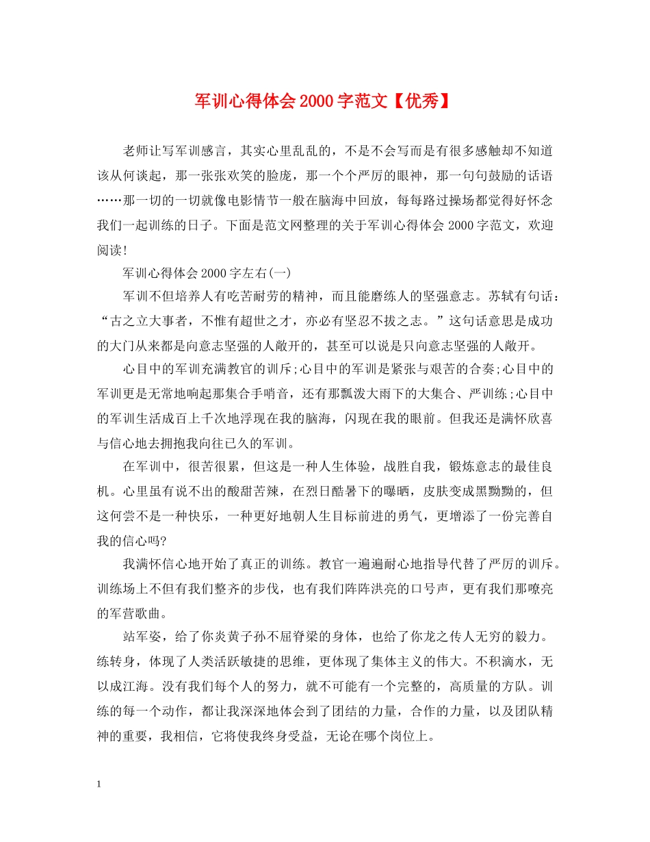 军训心得体会2000字范文【优秀】 _第1页