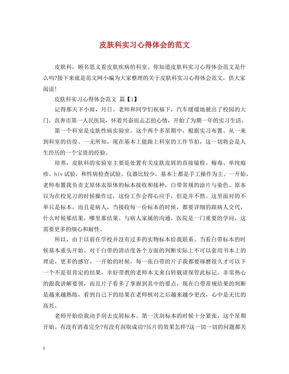 皮肤科实习心得体会的范文 _第1页