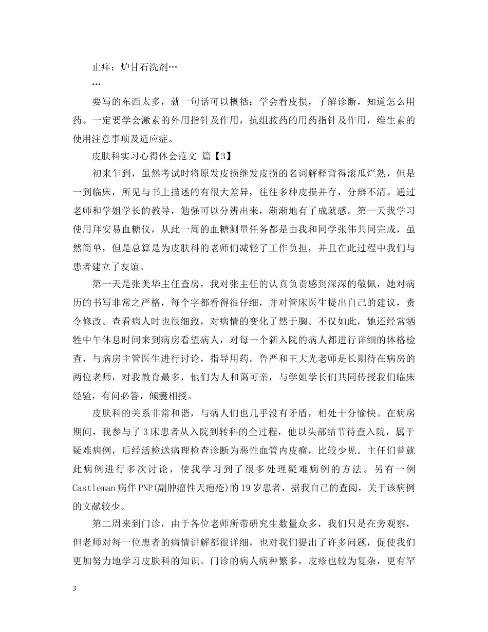 皮肤科实习心得体会的范文 _第3页