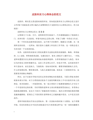 皮肤科实习心得体会的范文 