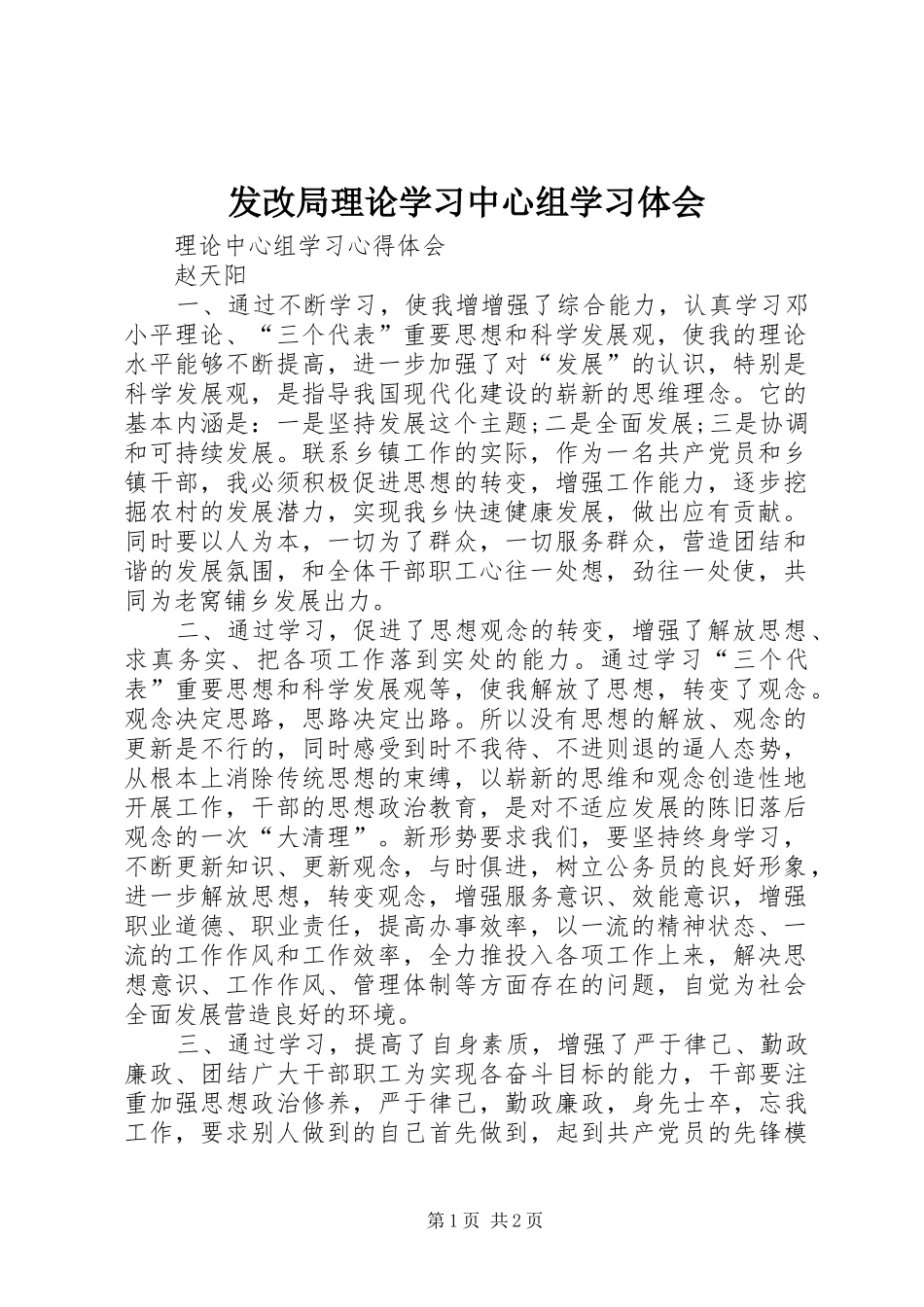 发改局理论学习中心组学习体会_第1页