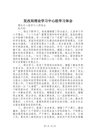 发改局理论学习中心组学习体会