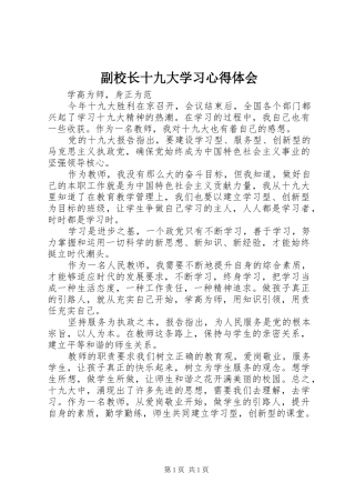 副校长十九大学习体会心得
