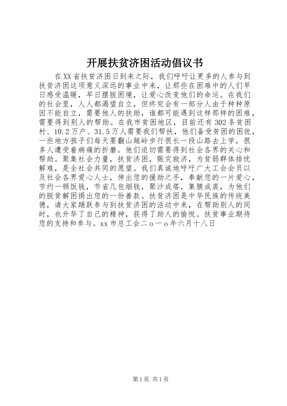 开展扶贫济困活动倡议书_第1页