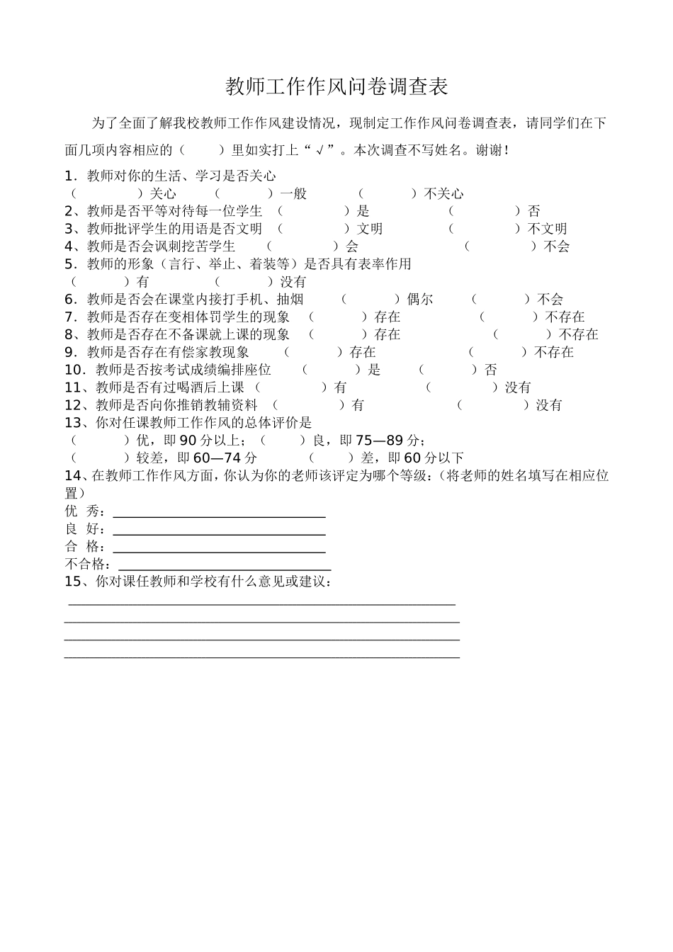 教师工作作风问卷调查表_第1页