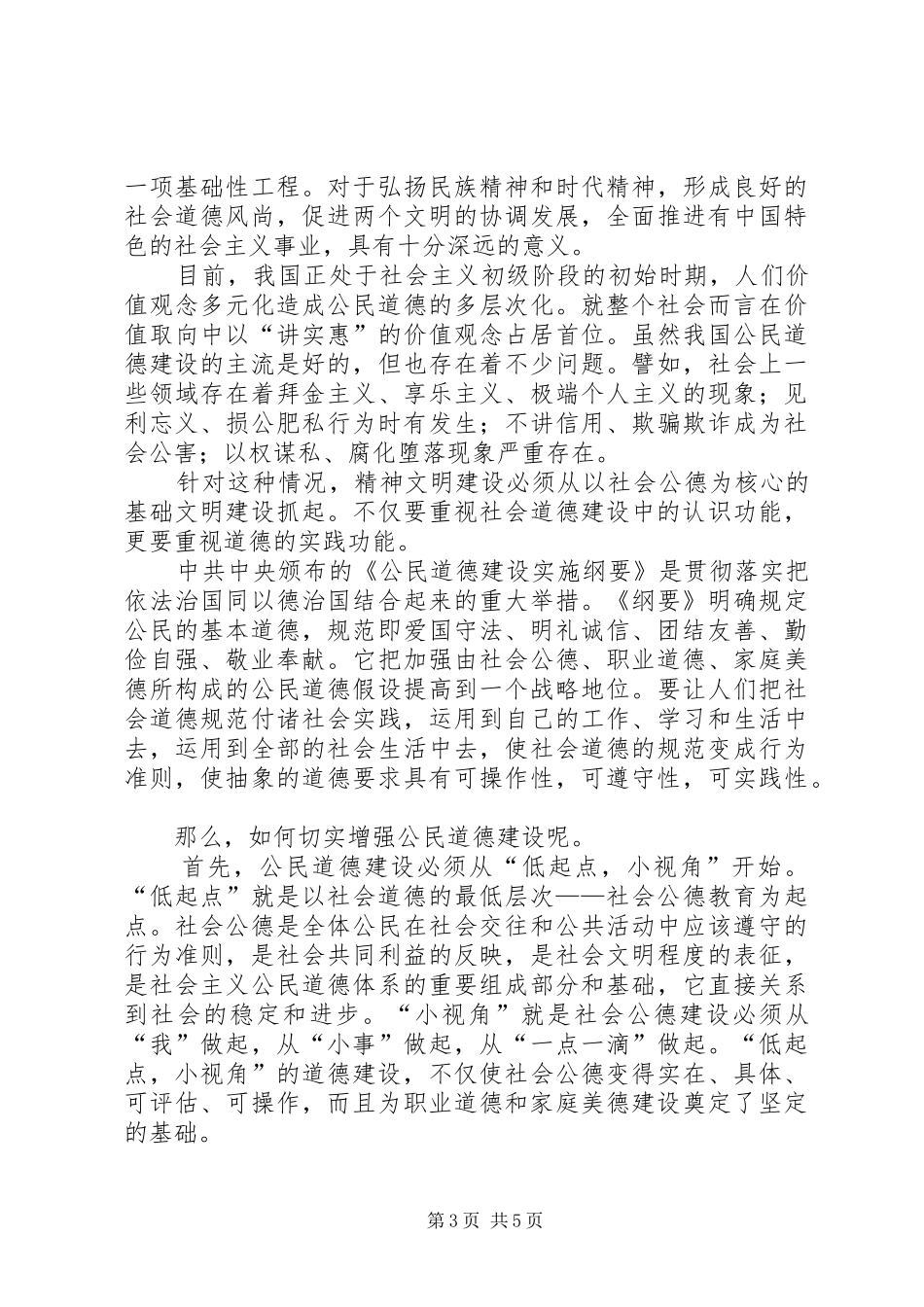 公民道德建设体会心得（精选3篇）_第3页